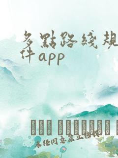 多点路线规划软件app