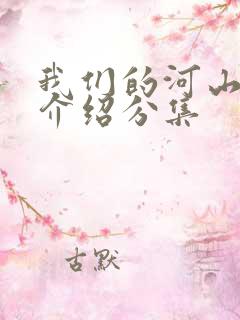 我们的河山剧情介绍分集