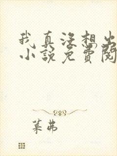 我真没想出名啊小说免费阅读