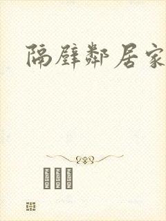 隔壁邻居家妻子