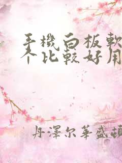 手机白板软件哪个比较好用