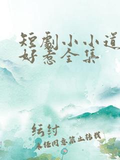 短剧小小道祖不好惹全集