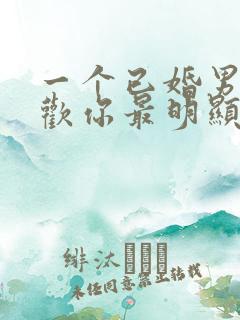 一个已婚男人喜欢你最明显的表现