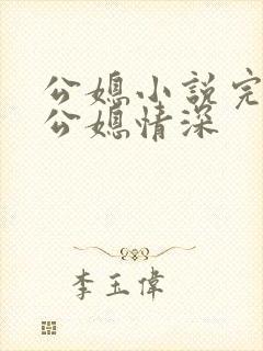 公媳小说完结版公媳情深