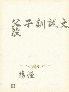 父子训诫文打屁股