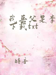 我岳父是李世民下载txt