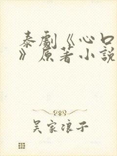 泰剧《心口不一》原著小说