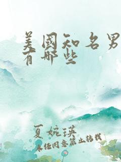 美国知名男演员有哪些