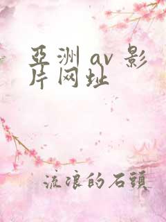 亚洲 av 影片网址 亚洲 av 影片网址