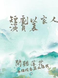 短剧以家人之名演员表