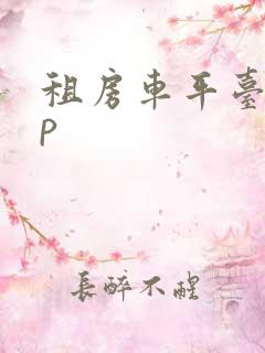 租房车平台app
