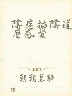 阴痉插阴道是什么感觉