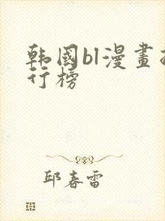 韩国bl漫画排行榜