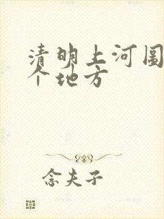 清明上河图是那个地方
