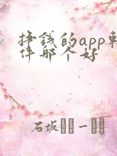 挣钱的app软件哪个好