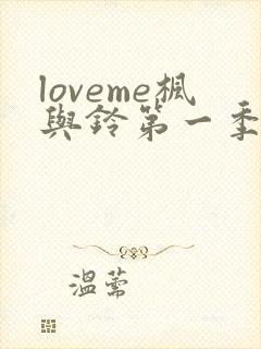 loveme枫与铃第一季全集电视剧免费播放
