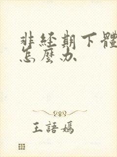 非经期下体出血怎么办