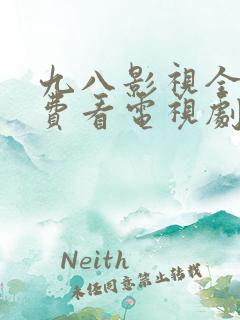 九八影视全部免费看电视剧的软件