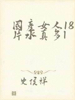 国产女人18毛片水真多l