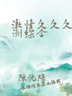 激情久久久久亚洲综合