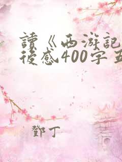 读《西游记》读后感400字五年级