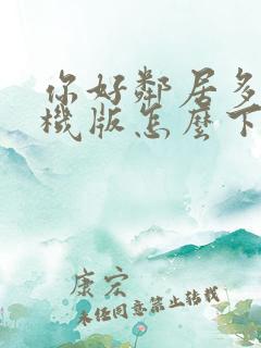你好邻居多人联机版怎么下载