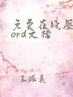 免费在线压缩word文档