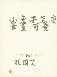 小兔子怎么画简笔画 可爱