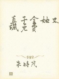 真千金她又美又飒免费