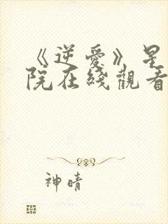 《逆爱》星辰影院在线观看