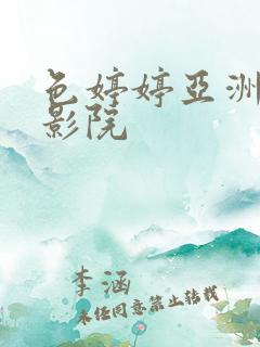 色婷婷亚洲综合影院