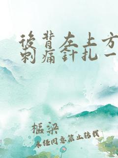 后背左上方偶尔刺痛针扎一样