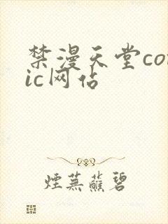 禁漫天堂comic网站