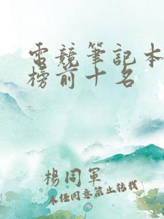 电竞笔记本排行榜前十名