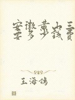 安徽黄山三日游要多少钱费用呢