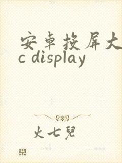 安卓投屏大师tc display