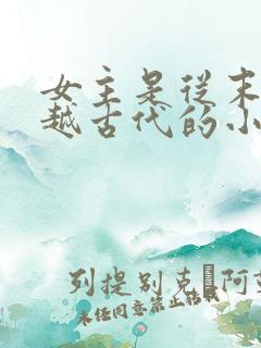女主是从末世穿越古代的小说有哪些