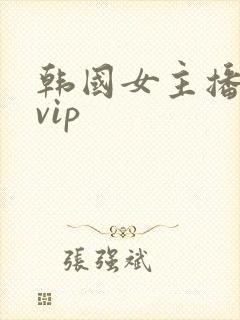 韩国女主播瑟妃vip