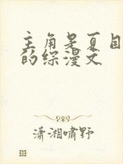 主角是夏目贵志的综漫文