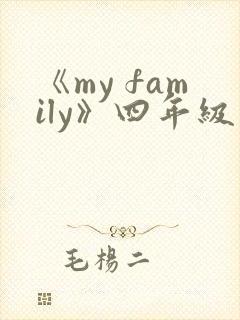 《my family》四年级英语作文 《my family》四年级英语作文