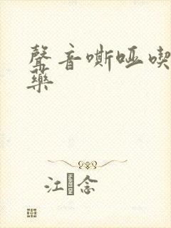 声音嘶哑吃什么药