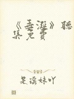 《垂涎》听书全集免费
