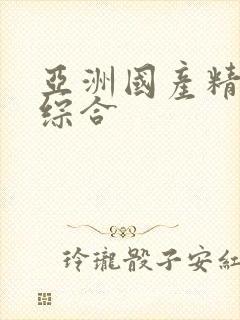 亚洲国产精品色综合