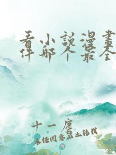看小说漫画的软件哪个最全又免费