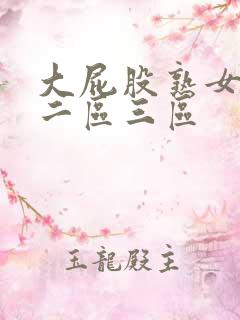 大屁股熟女一区二区三区