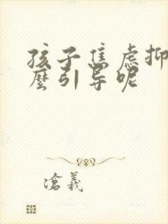 孩子焦虑抑郁怎么引导呢