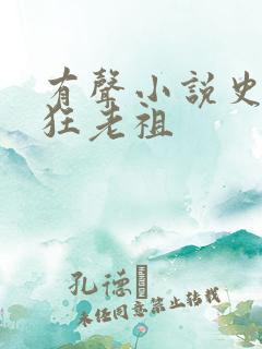 有声小说史上最狂老祖