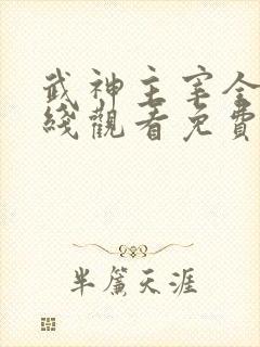 武神主宰全集在线观看免费