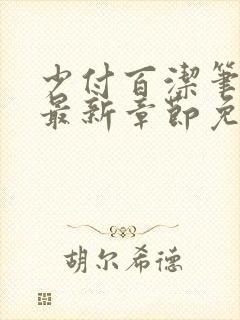 少付百洁笔趣阁最新章节免费阅读