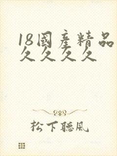 18国产精品久久久久久